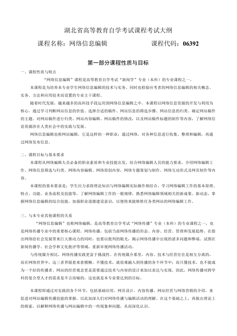 网络信息编辑考试大纲.docx_第1页