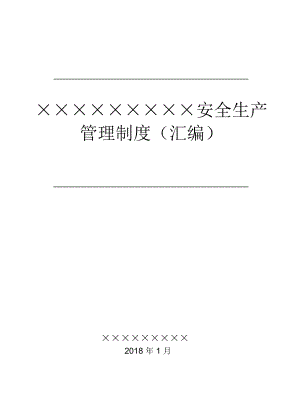 煤矿安全生产管理制度汇编（DOC158页）.docx