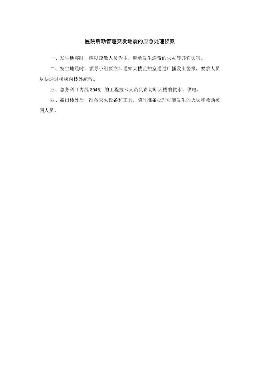 医院后勤管理突发地震的应急处理预案.docx_第1页