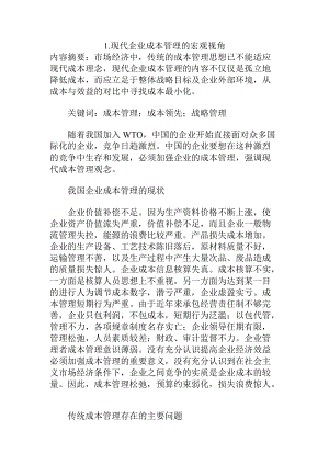 现代企业成本管理的宏观视角.docx