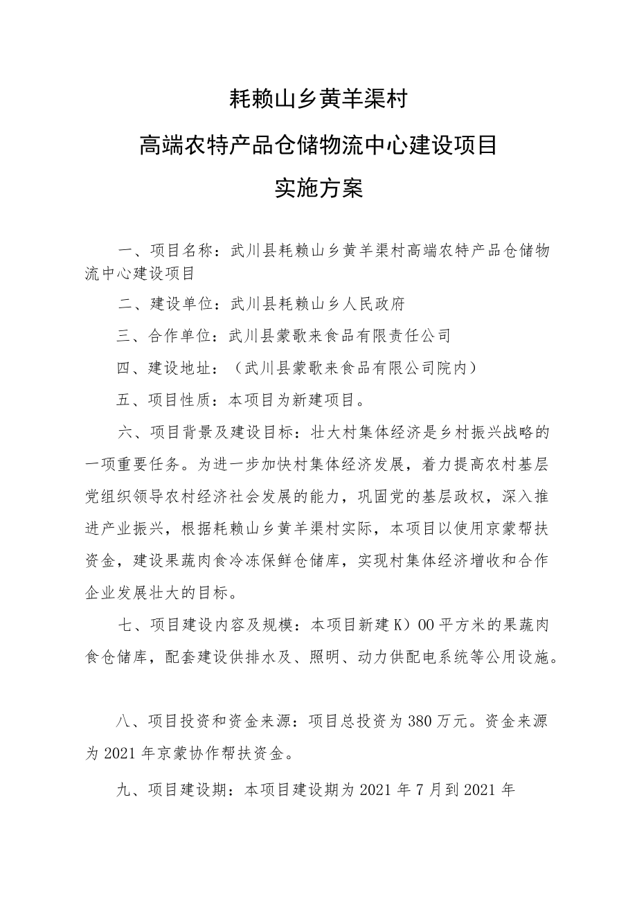 耗赖山乡黄羊渠村高端农特产品仓储物流中心建设项目实施方案.docx_第1页