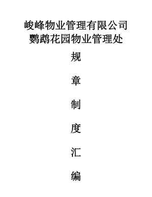 某物业公司管理规章制度汇总.docx