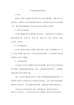 公司高温防暑应急预案.docx