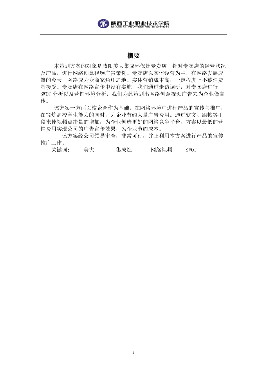 环保灶网络创新视频广告策划方案.docx_第2页