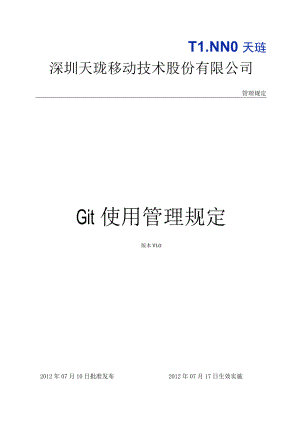 管理规定Git使用管理规定.docx