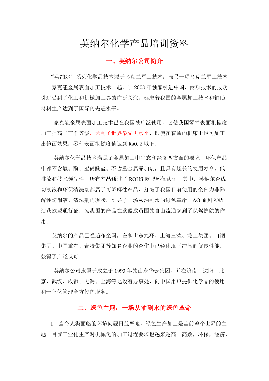 英纳尔化学产品经典培训教材.docx_第1页