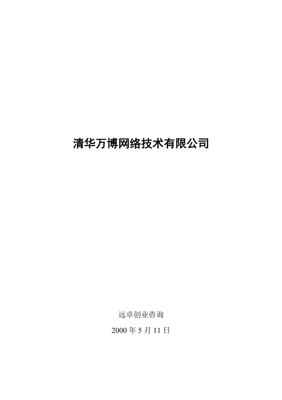 某网络技术公司的发展战略.docx_第1页