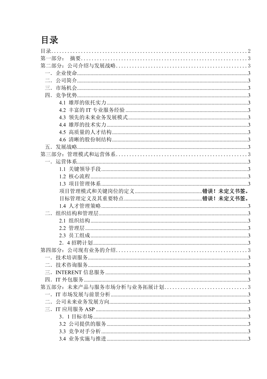 某网络技术公司的发展战略.docx_第2页