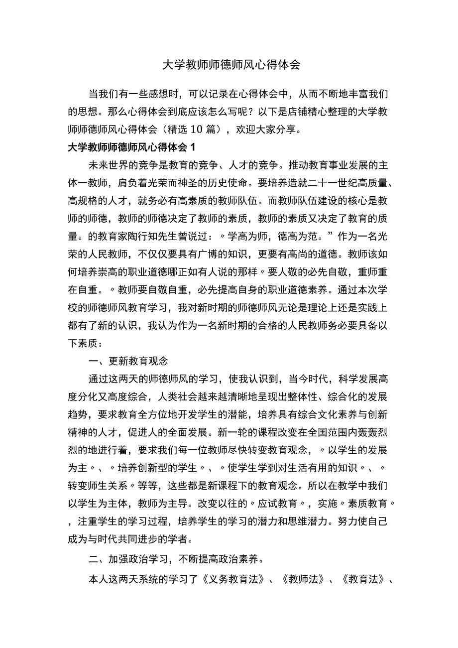 大学教师师德师风心得体会.docx_第1页