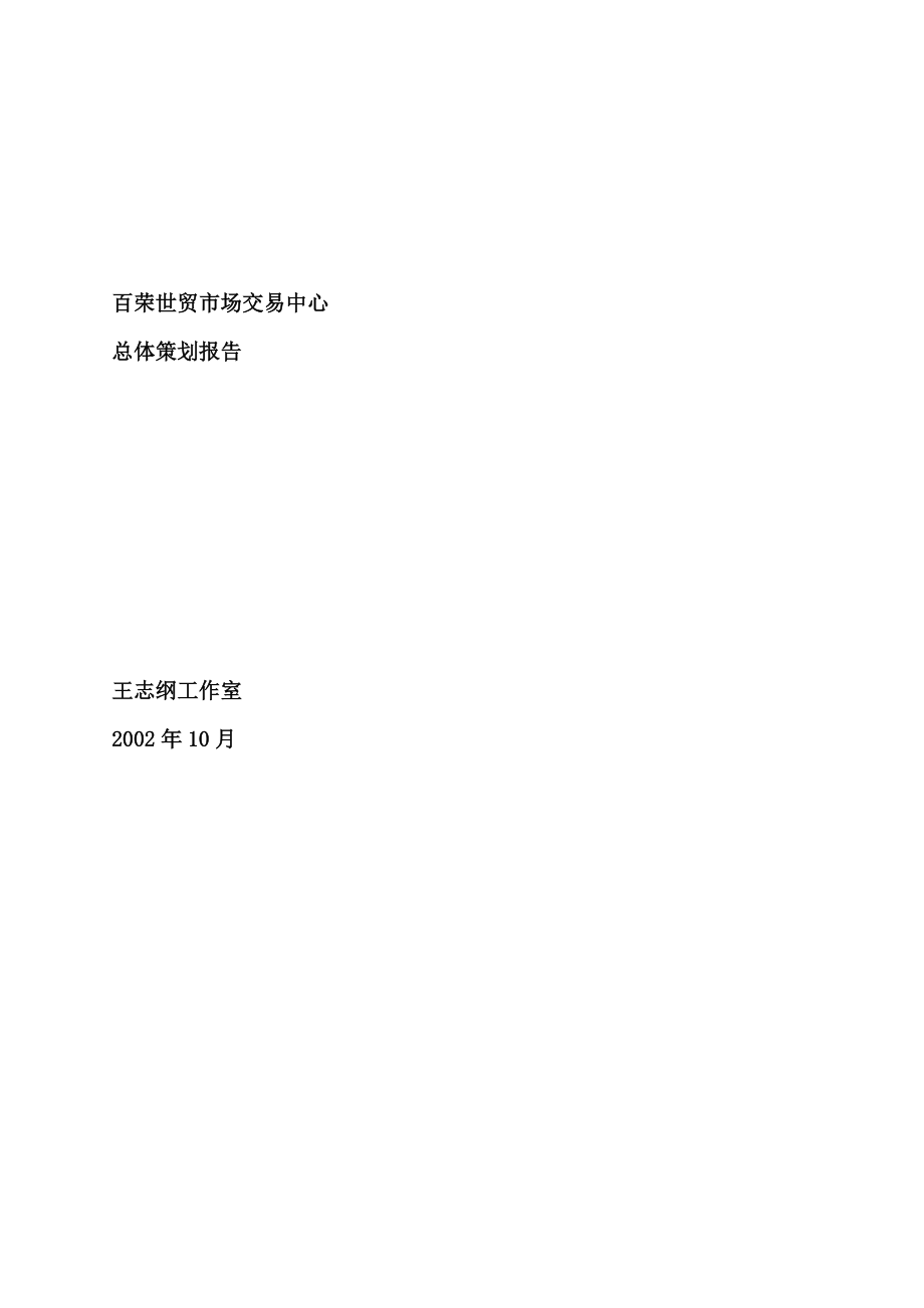 百荣世贸市场交易中心总体策划报告（DOC 155页）.docx_第1页