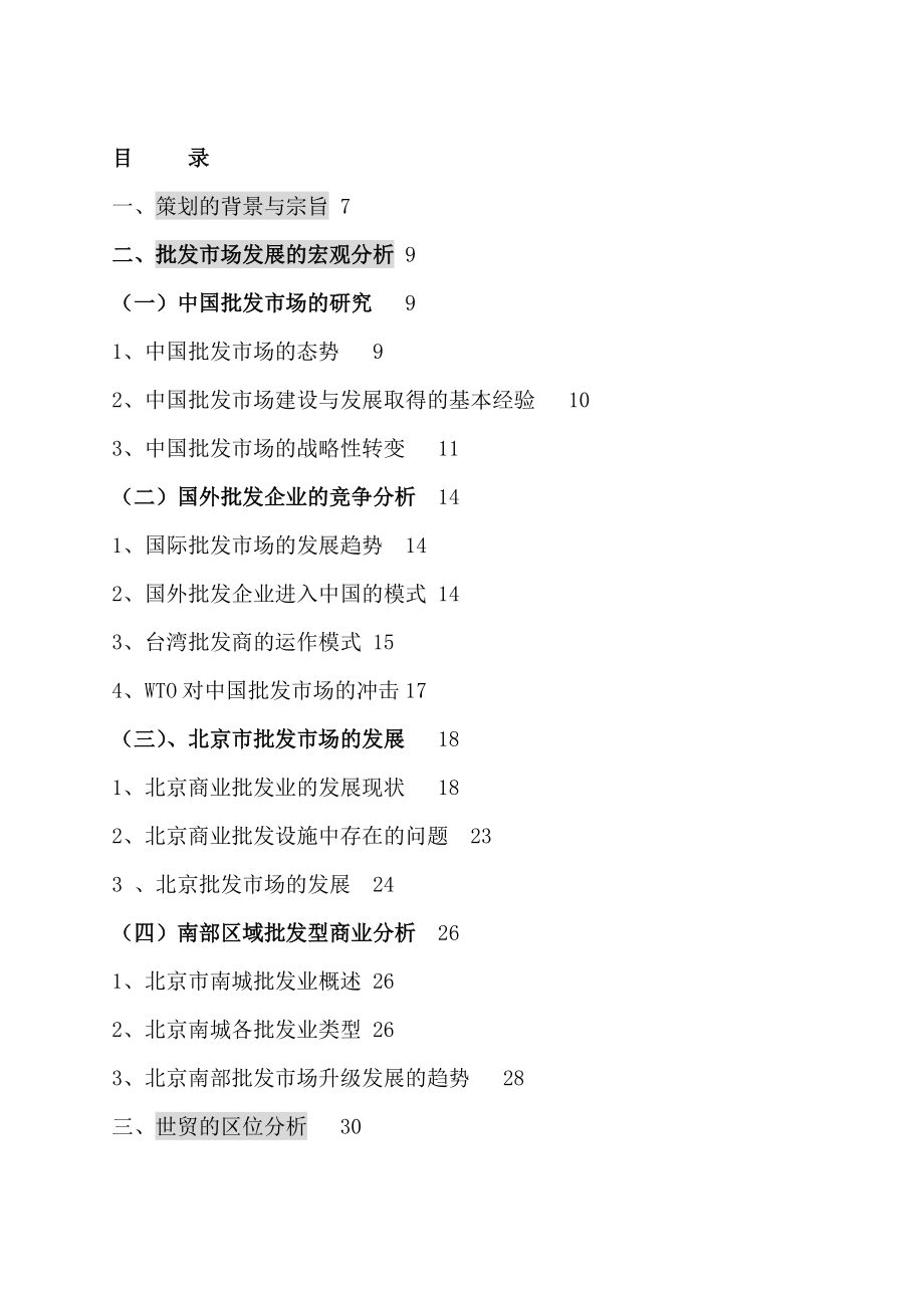 百荣世贸市场交易中心总体策划报告（DOC 155页）.docx_第2页