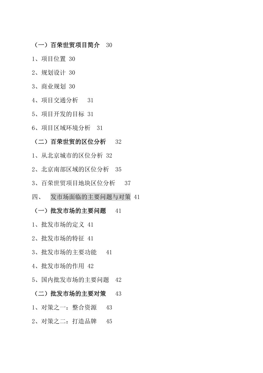 百荣世贸市场交易中心总体策划报告（DOC 155页）.docx_第3页