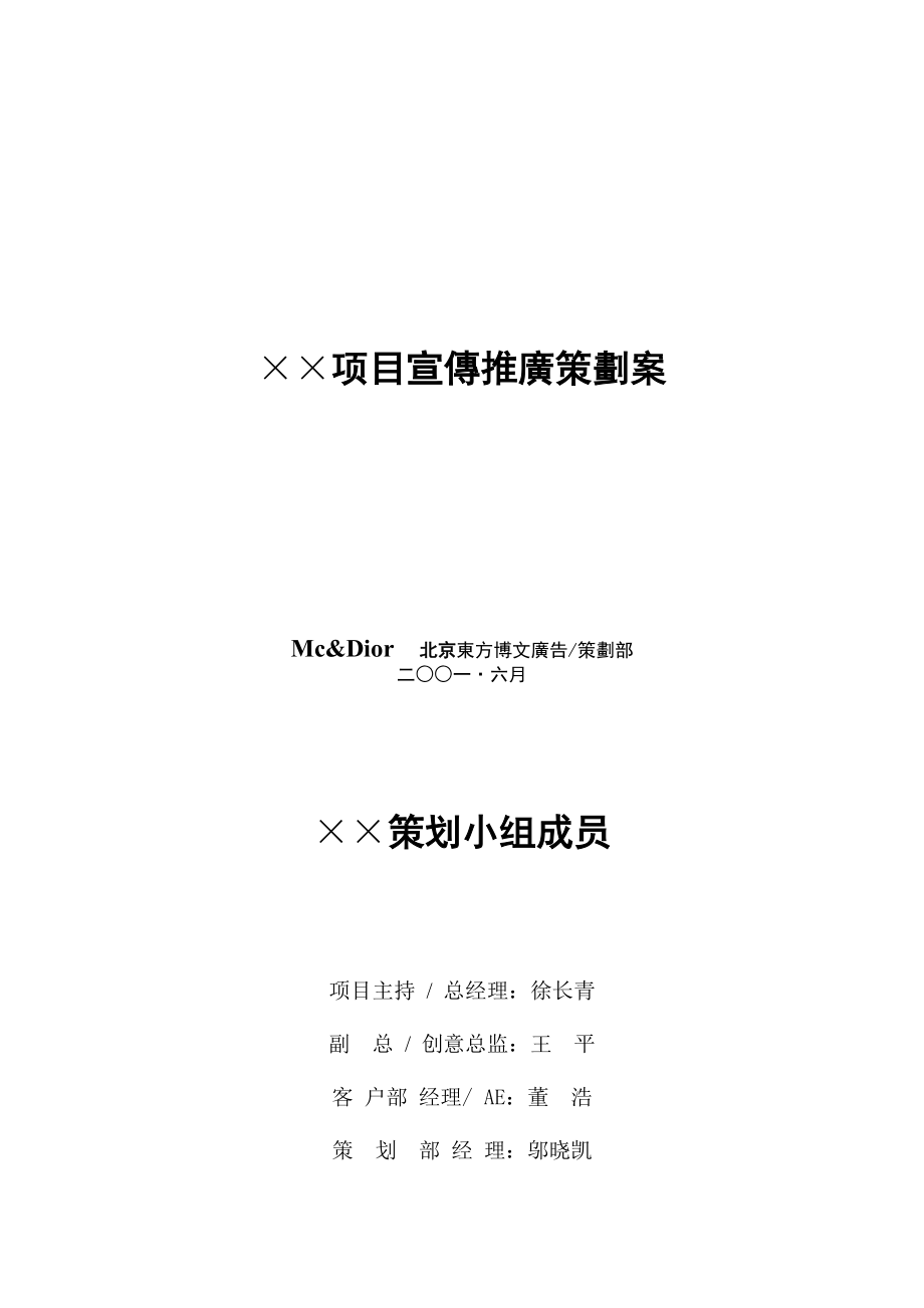 某项目宣传推广策划方案研讨.docx_第1页