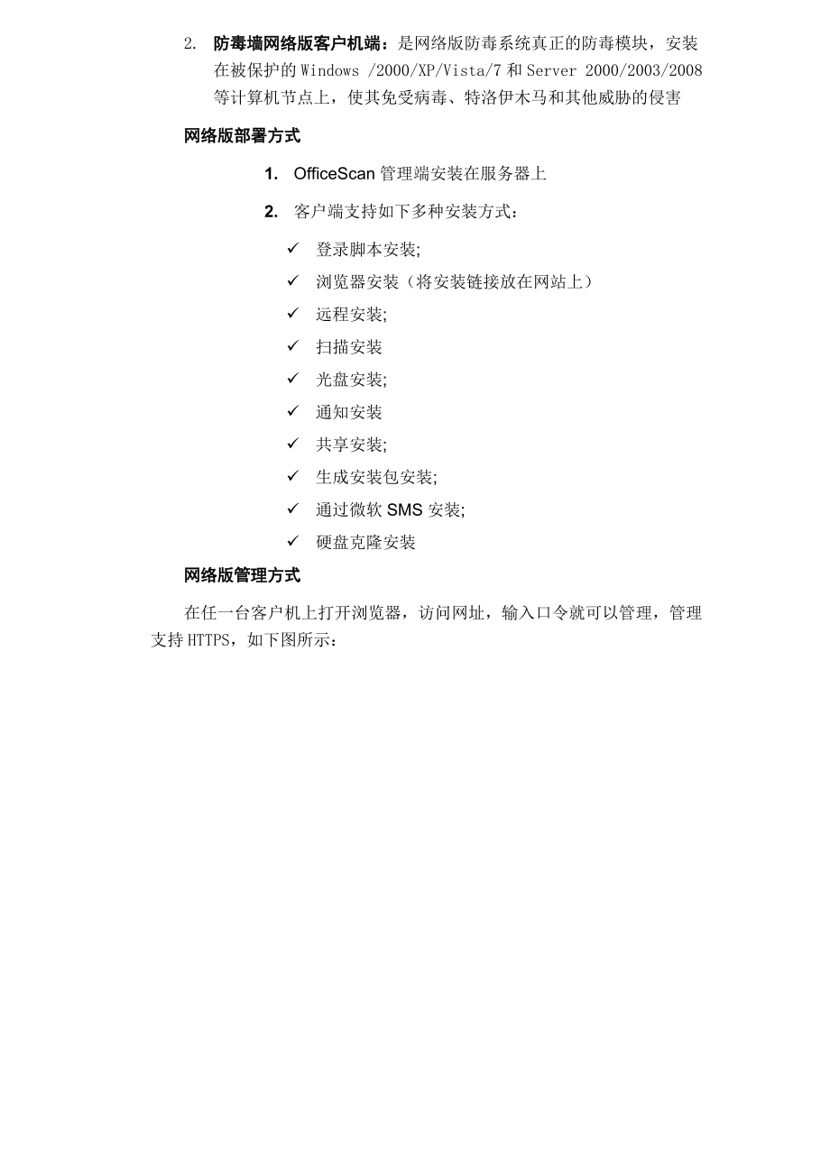 趋势科技防毒网络版OfficeScan产品介绍.docx_第2页