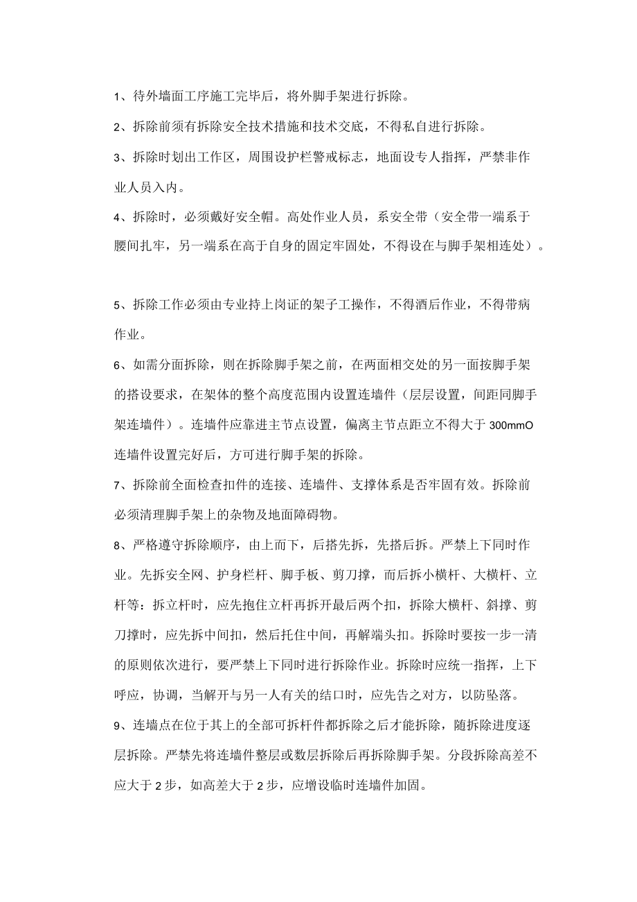 脚手架拆除安全技术交底.docx_第1页