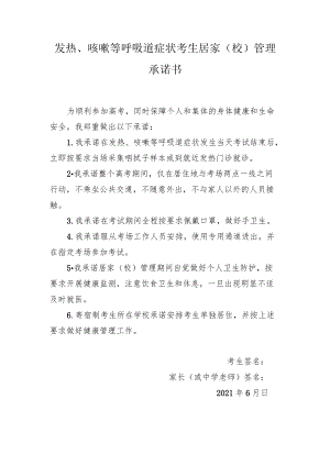 发热、咳嗽等呼吸道症状考生居家校管理承诺书.docx