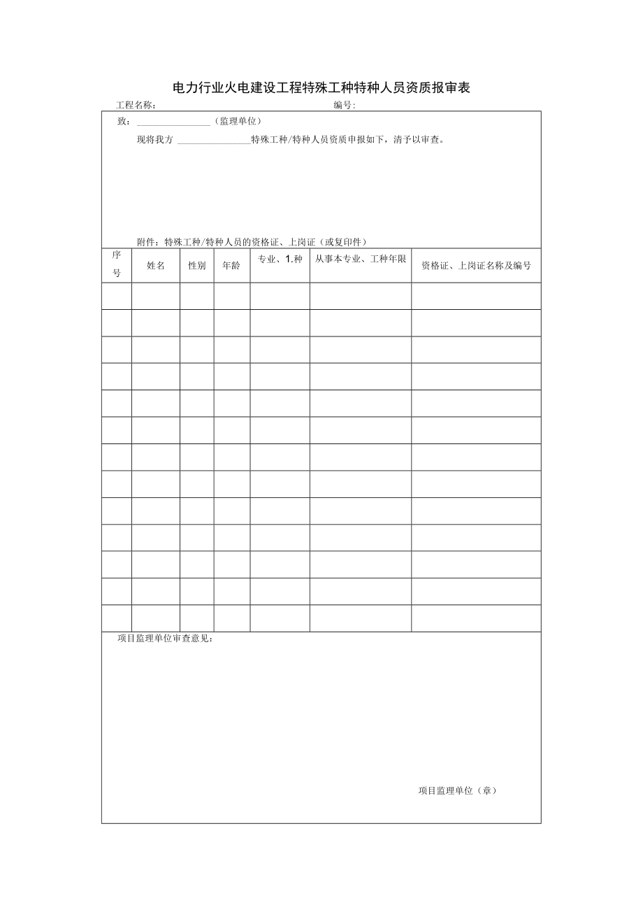 电力行业火电建设工程特殊工种特种人员资质报审表.docx_第1页