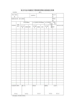 电力行业火电建设工程柱脚及网架支座检查记录表.docx