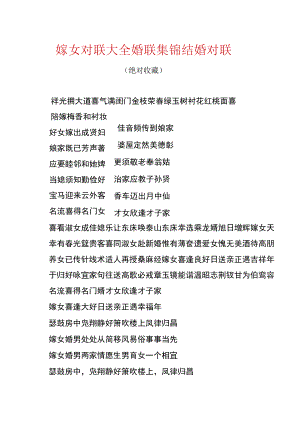 嫁女对联大全_婚联集锦.docx