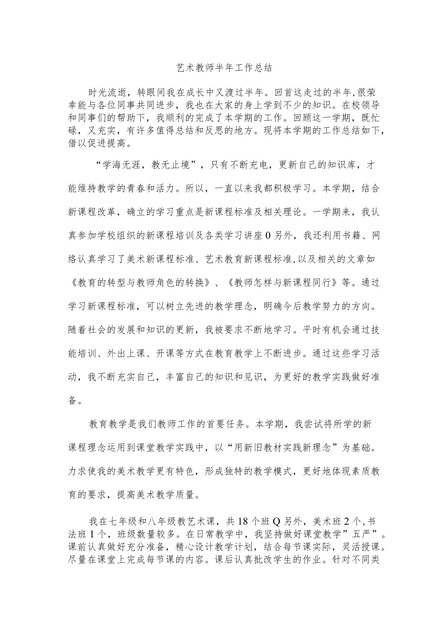 艺术教师半年工作总结.docx_第1页