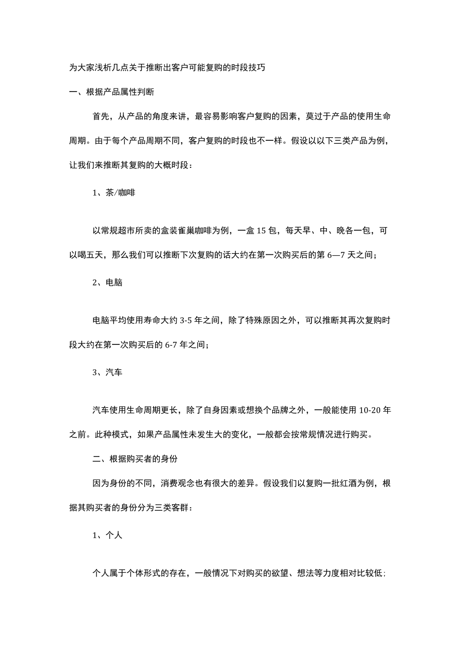 为大家浅析几点关于推断出客户可能复购的时段技巧.docx_第1页