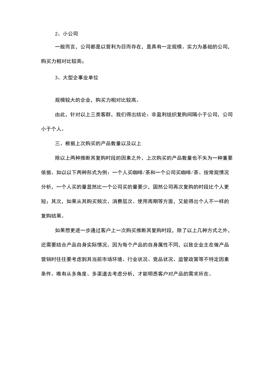 为大家浅析几点关于推断出客户可能复购的时段技巧.docx_第2页