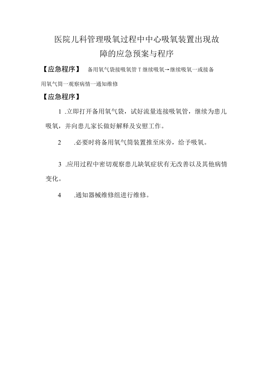 医院儿科管理吸氧过程中中心吸氧装置出现故障的应急预案与程序.docx_第1页