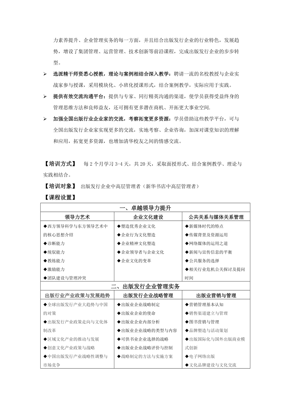 清华大学卓越企业管理高级研修班.docx_第2页