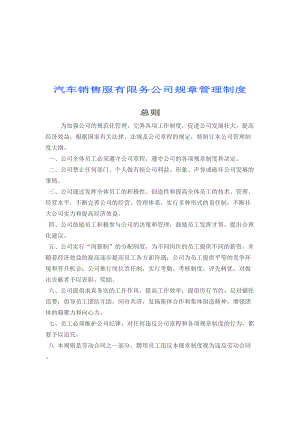 汽车销售服有限务公司规章管理制度.docx