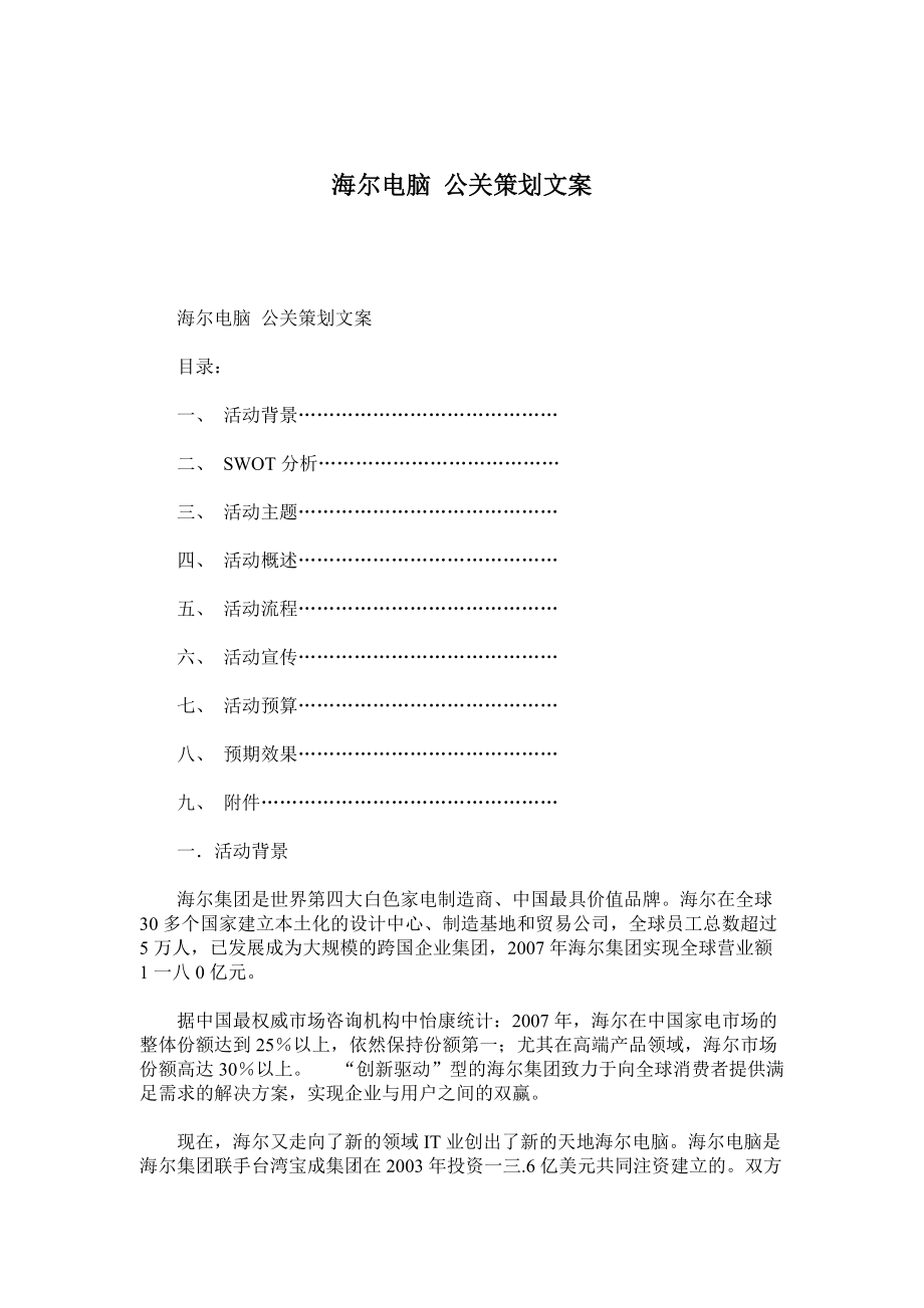 海尔电脑公关策划方案分析报告.docx_第1页