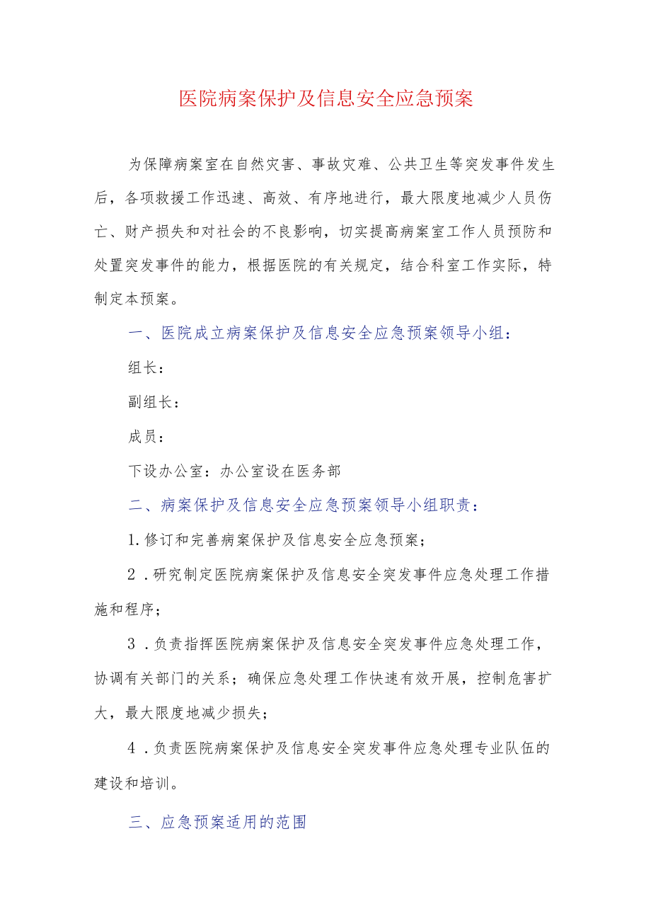 医院病案保护及信息安全应急预案.docx_第1页