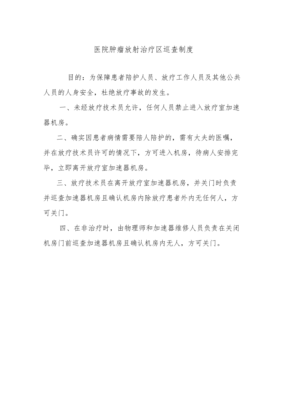 医院肿瘤放射治疗区巡查制度.docx_第1页