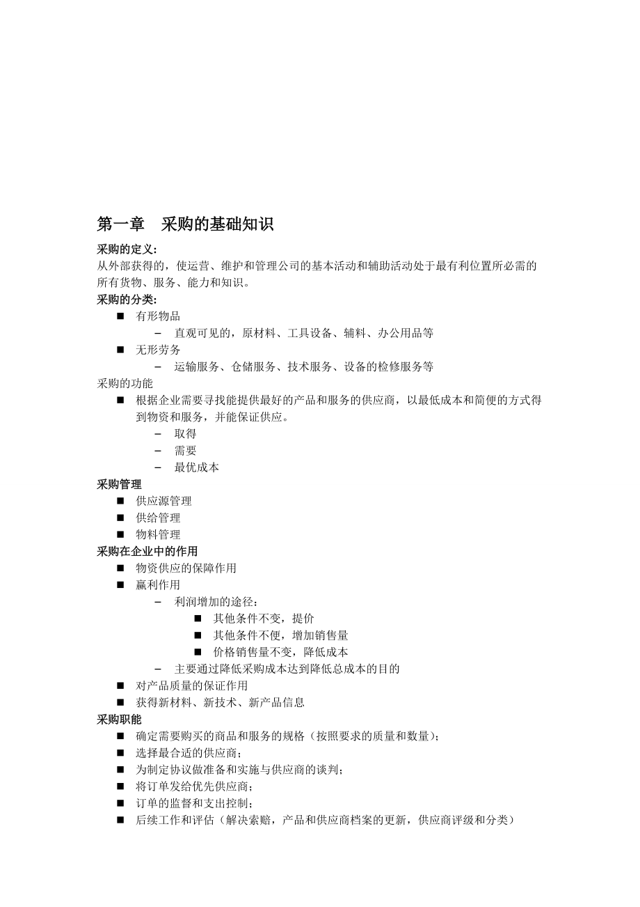 采购周期、采购计划与采购订单.docx_第1页