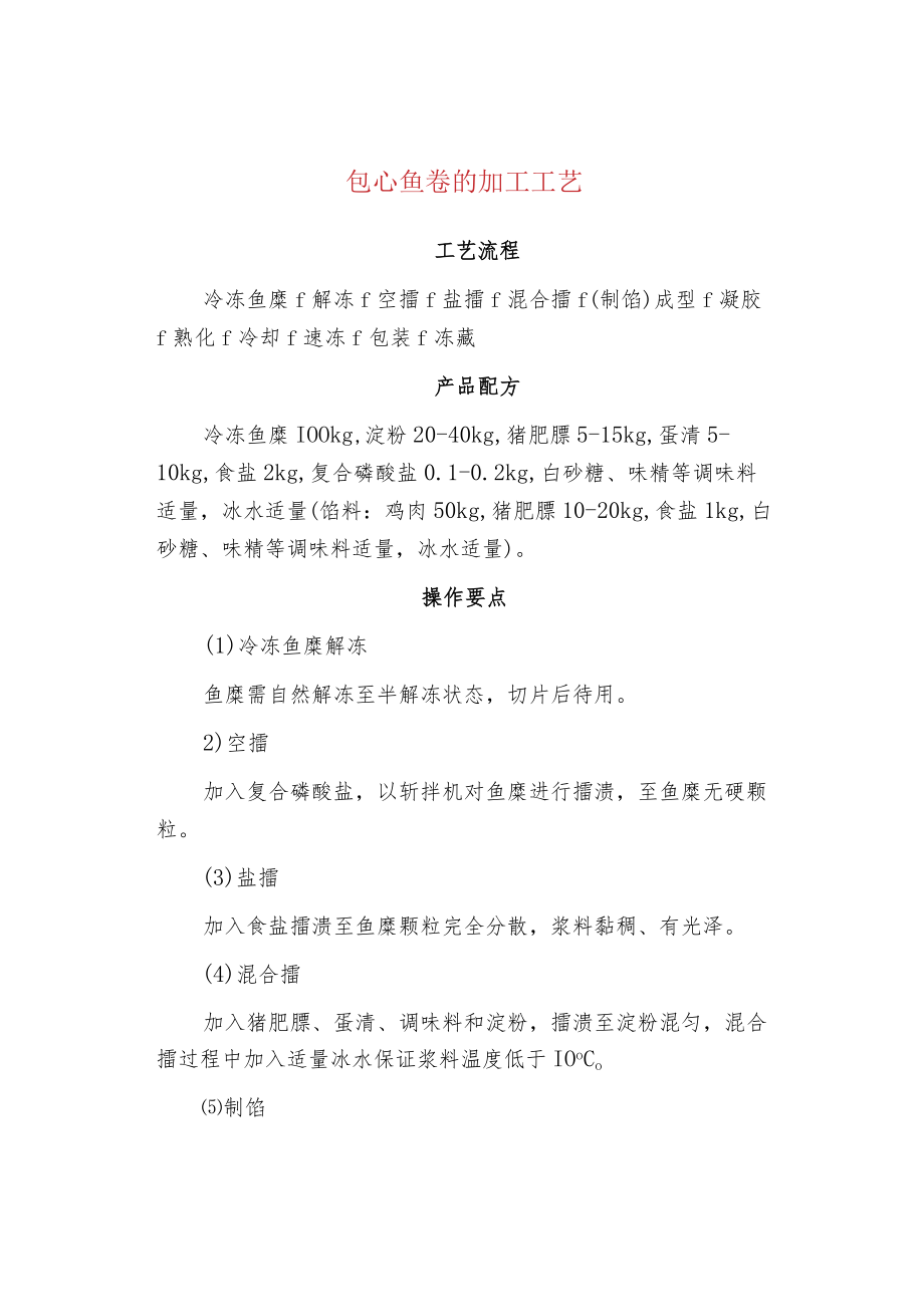 包心鱼卷的加工工艺.docx_第1页