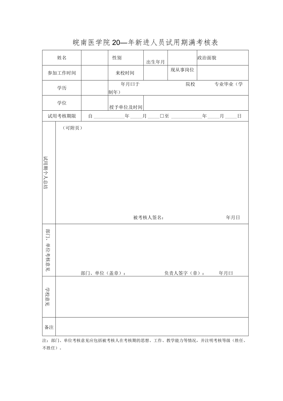 皖南医学院20年新进人员试用期满考核表.docx_第1页