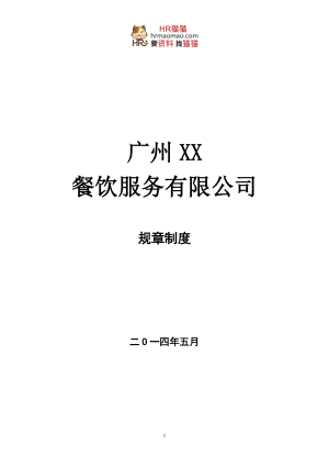 某餐饮服务有限公司规章制度汇编.docx