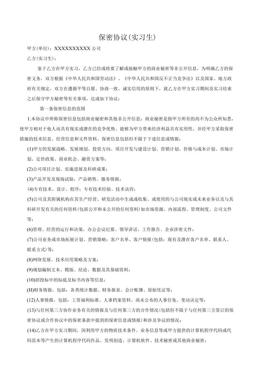 公司实习生保密协议.docx_第1页