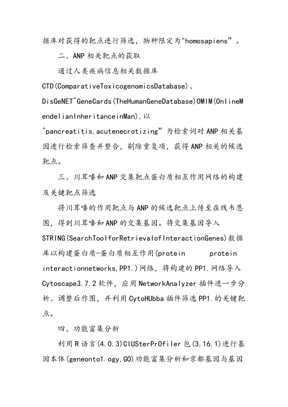 基于网络药理学探讨川芎嗪对急性坏死性胰腺炎大鼠胰腺组织的保护机制.docx_第2页