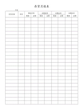 存货月报表.docx