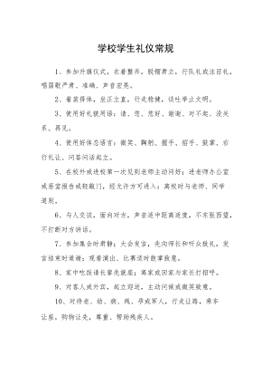 学校学生礼仪常规.docx