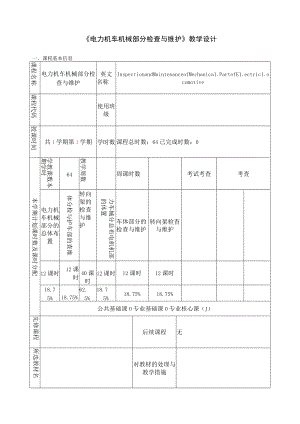 电力机车机械部分检查与维护 教学设计.docx