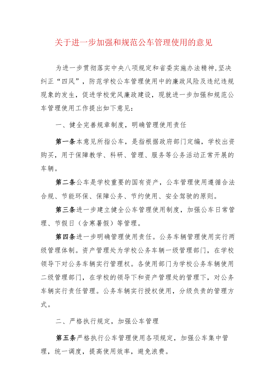 关于进一步加强和规范公车管理使用的意见.docx_第1页