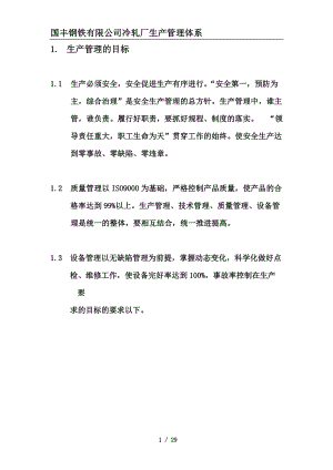 某钢铁有限公司冷轧厂生产管理体系汇编.docx