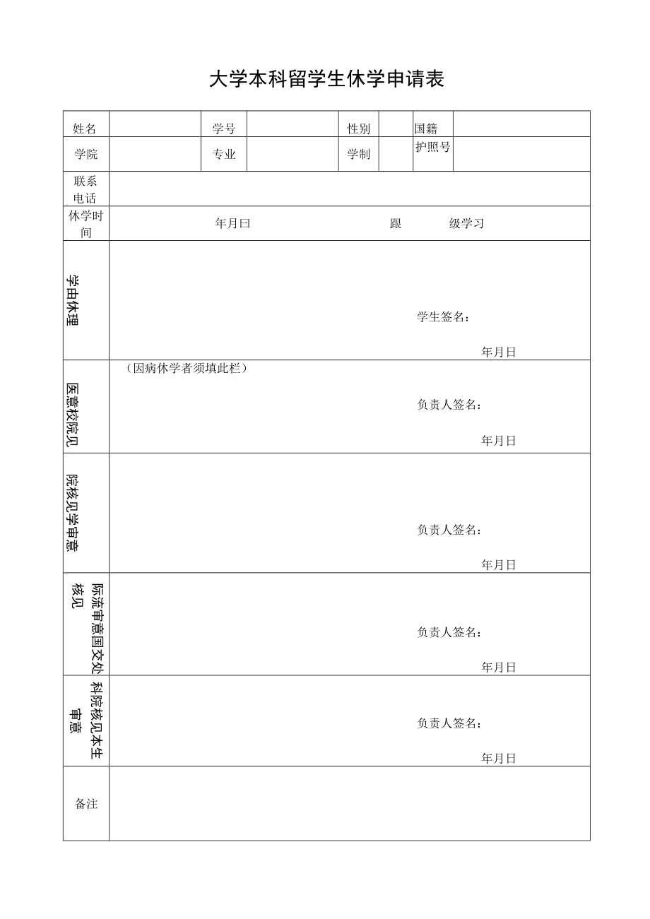 大学本科留学生休学申请表.docx_第1页