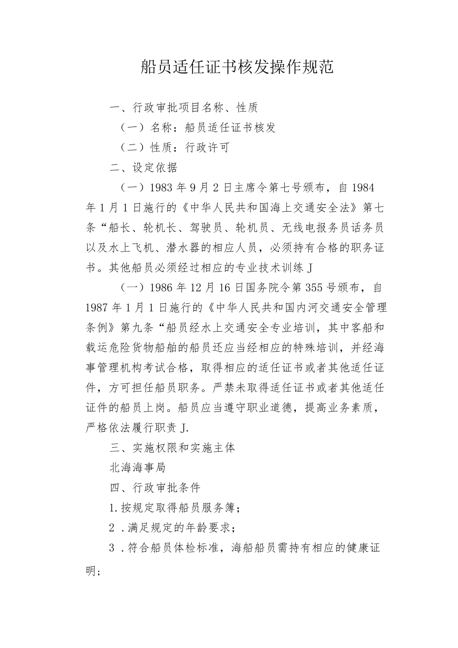 船员适任证书核发操作规范.docx_第1页