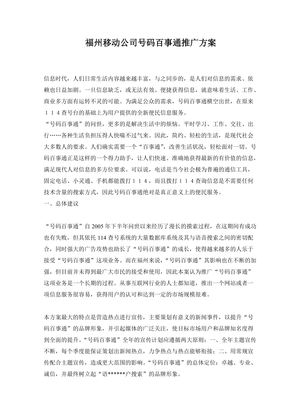 移动公司号码百事通推广方案.docx_第1页