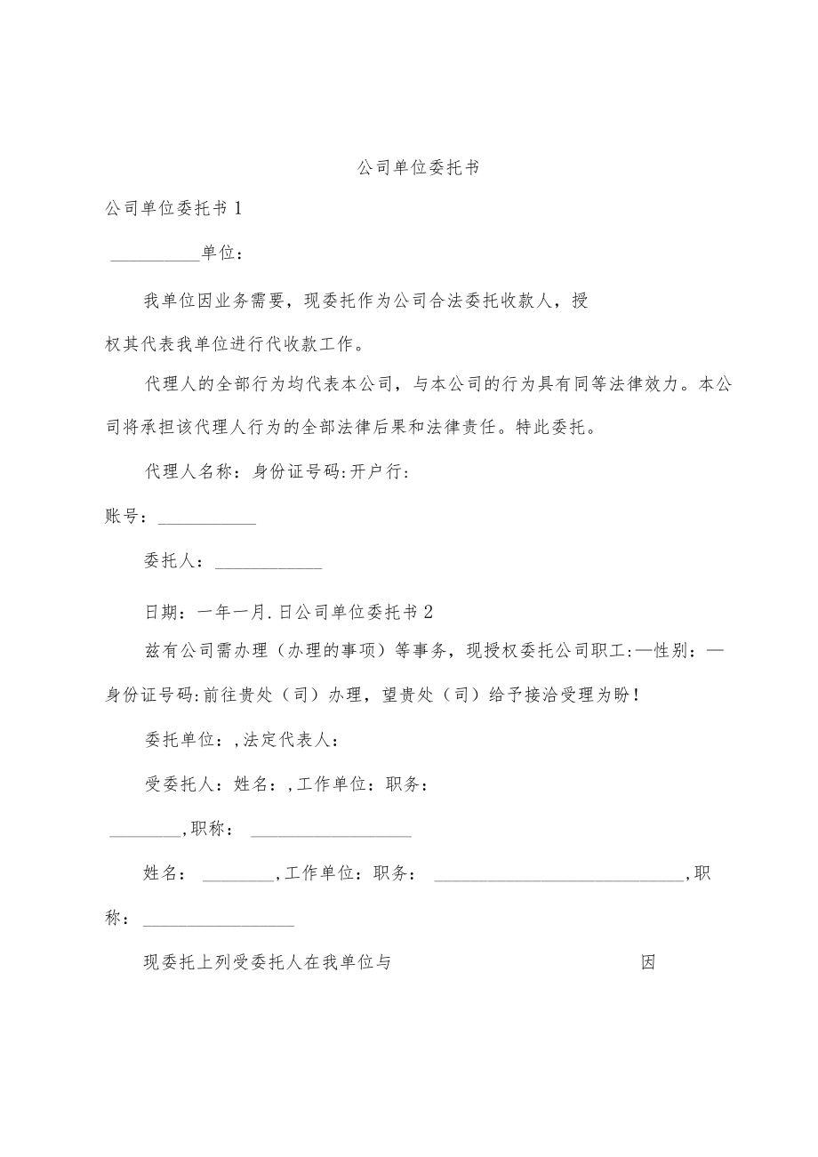 公司单位委托书.docx_第1页