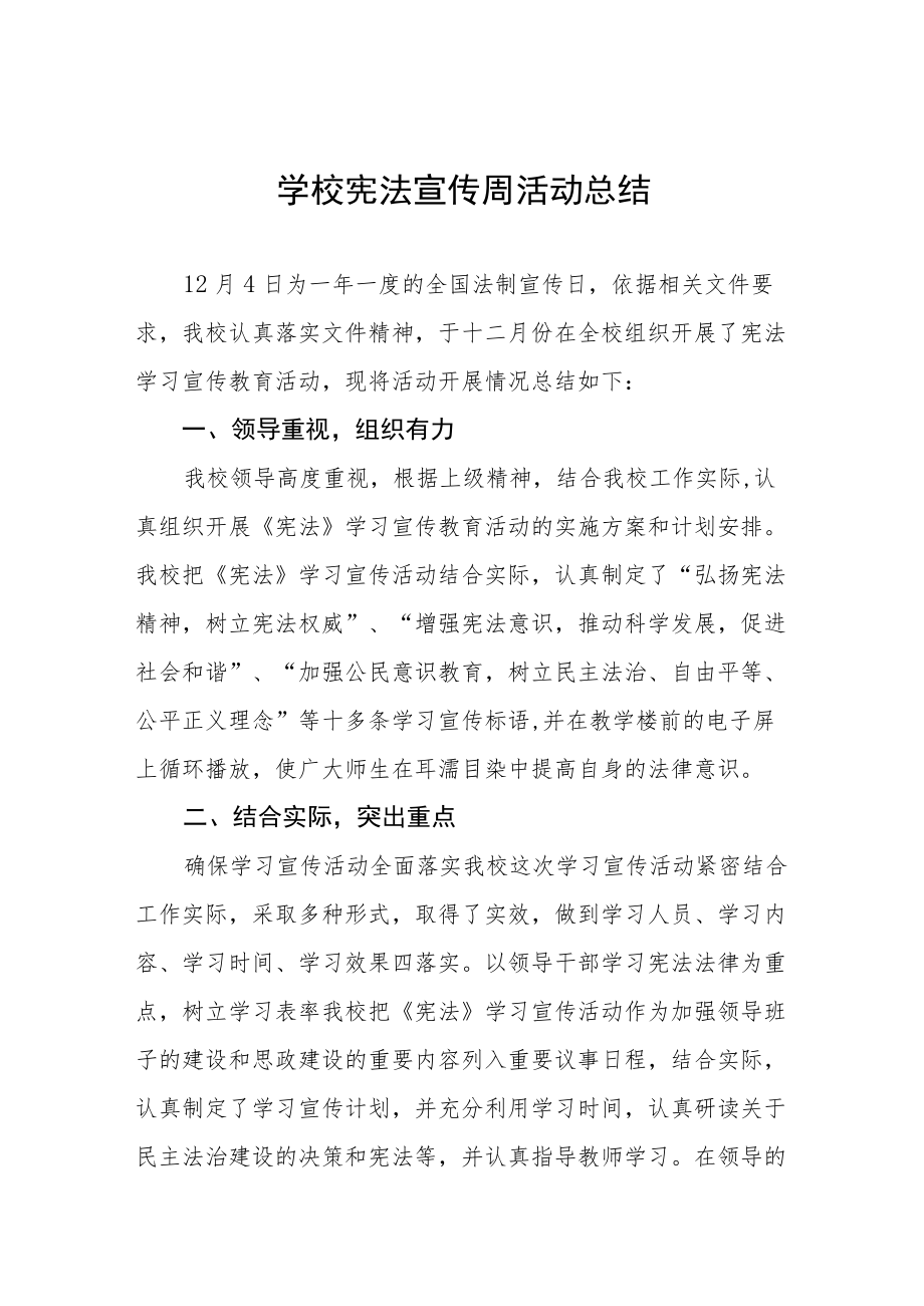 学校宪法宣传周活动总结大全.docx_第1页