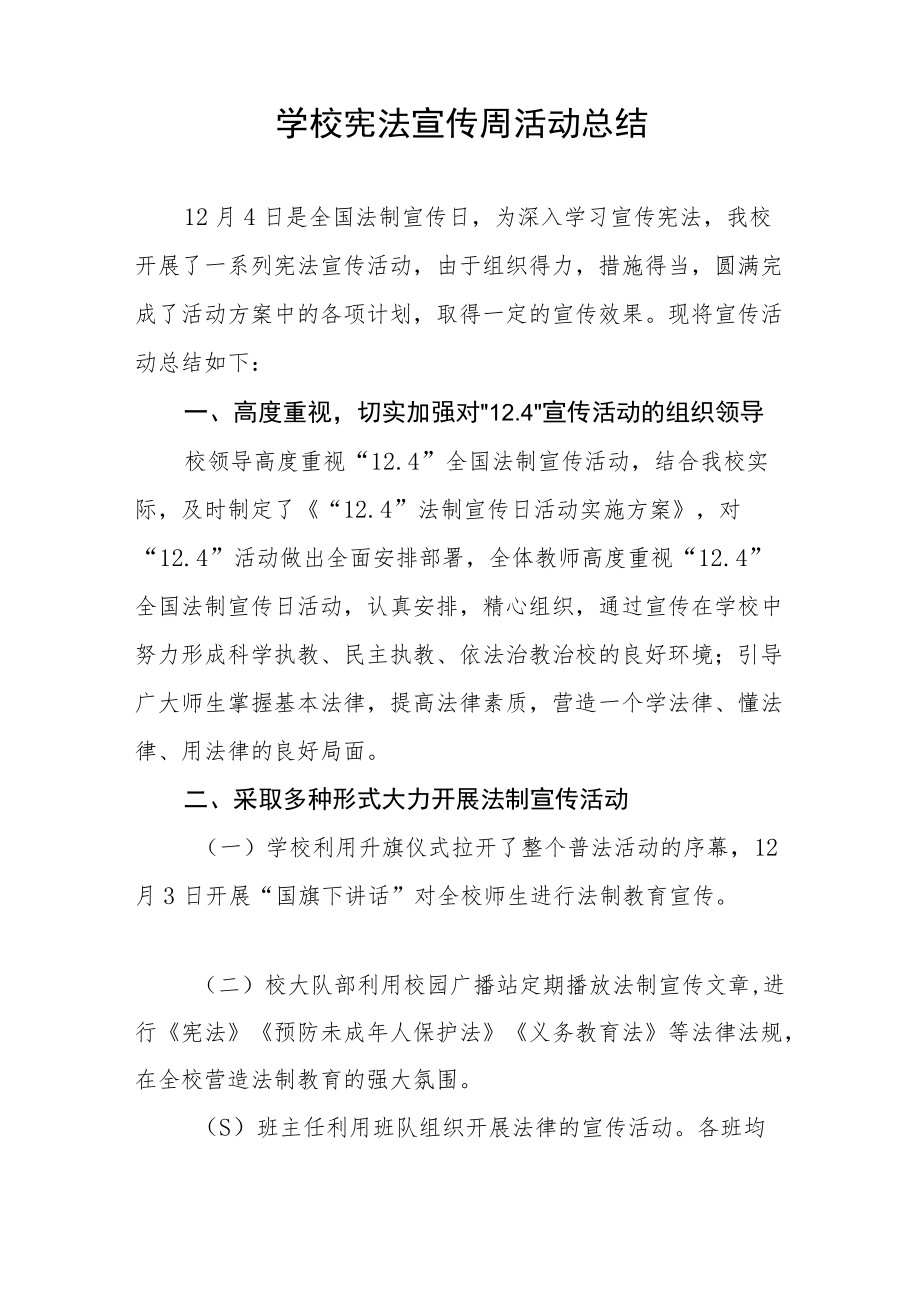 学校宪法宣传周活动总结大全.docx_第3页