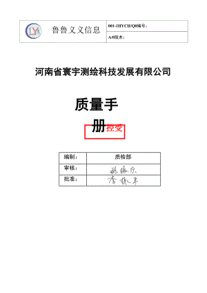 某科技发展有限公司质量手册.docx